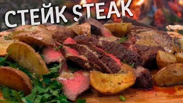 СТЕЙК / STEAK - ЛЕСНАЯ КУХНЯ / FOREST KITCHEN СТЕЙК / STEAK - ЛЕСНАЯ КУХНЯ / FOREST KITCHEN