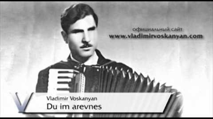 Владимир Восканян - Du im arevnes