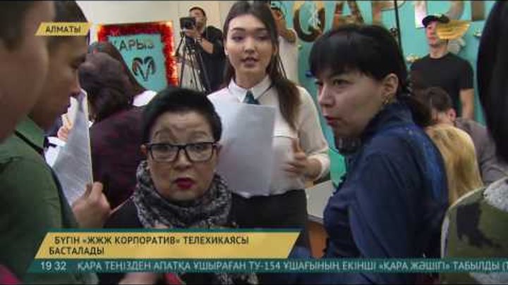 Бүгін «ЖЖЖ Корпоратив» телехикаясы басталады Бүгін «ЖЖЖ Корпоратив» телехикаясы басталады