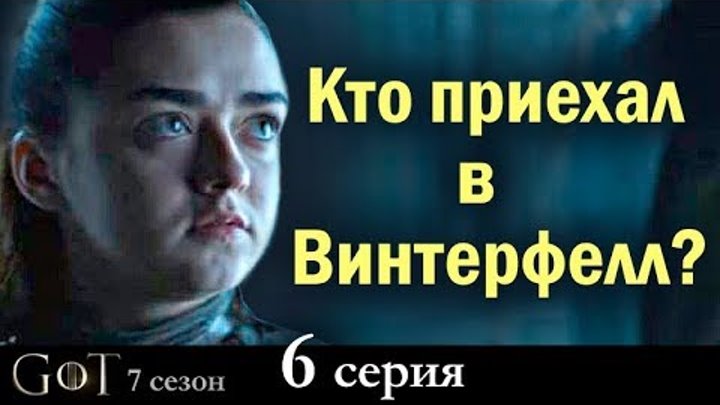 Арья или Бродяжка? ("Игра престолов" 7 сезон, 6 серия) смотреть онлайн Арья или Бродяжка? ("Игра престолов" 7 сезон, 6 серия)