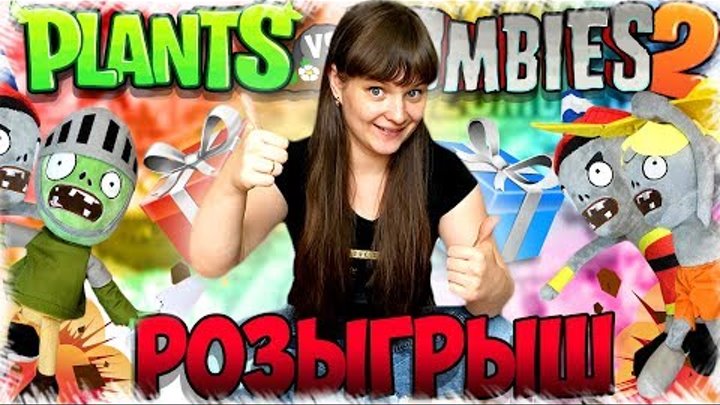 Растения против Зомби 2 🔥 РОЗЫГРЫШ ИГРУШЕК 🔥 Новая МЯТА 🔥 Plants vs Zombies 2 Растения против Зомби 2 🔥 РОЗЫГРЫШ ИГРУШЕК 🔥 Новая МЯТА 🔥 Plants vs Zombies 2