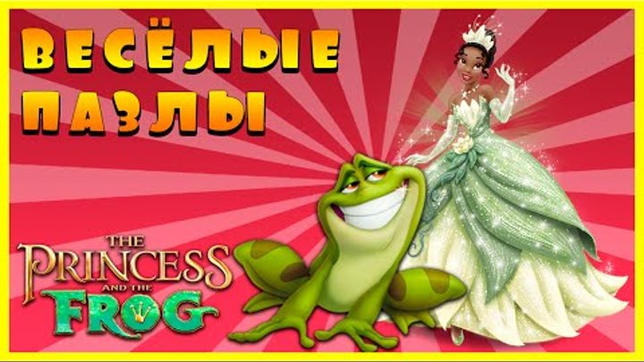 Surprise Show!Puzzle-The Princess and the Frog.Собираем пазл-Принцесса и лягушка новый мультик пазл.