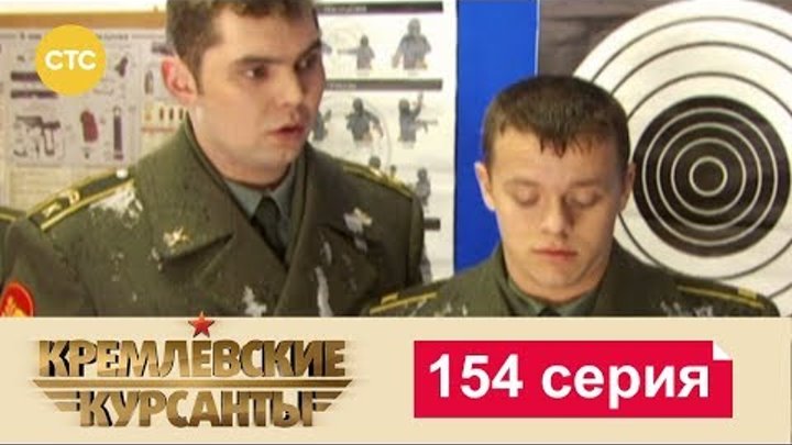 Кремлевские Курсанты Сезон 2 Серия 74 смотреть онлайн Кремлевские Курсанты Сезон 2 Серия 74