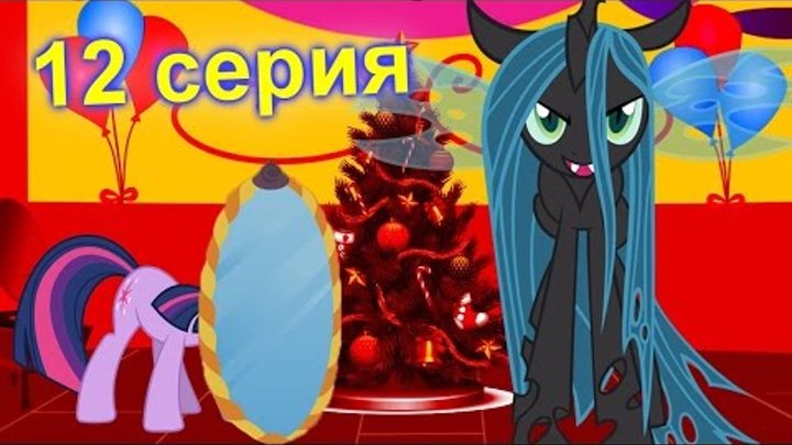 ПОНИ МУЛЬТИК. ПОБЕГ КРИЗАЛИС - 2 ЧАСТЬ. Май литл пони новые истории + 1 СЕРИЯ смотреть онлайн ПОНИ МУЛЬТИК. ПОБЕГ КРИЗАЛИС - 2 ЧАСТЬ. Май литл пони новые истории + 1 СЕРИЯ