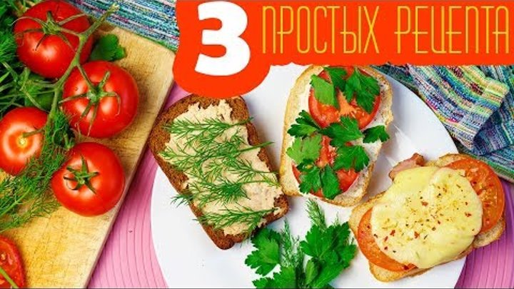 3 ПРОСТЫХ РЕЦЕПТА ВКУСНЫХ БУТЕРБРОДОВ. Быстрые и вкусные бутерброды | Без Фартука
