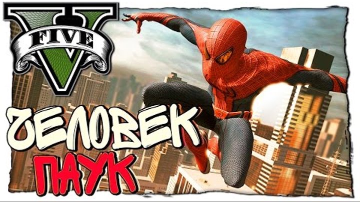 GTA 5 МОДЫ: Spider-Man - ЧЕЛОВЕК ПАУК ИГРАЕТСЯ С ПАУТИНОЙ