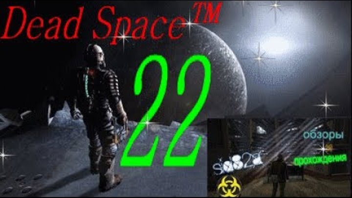поиграем в Dead Space™ серия № 22