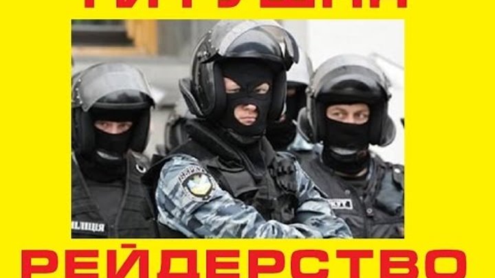 полиция беркут титушки рейдерский захват фабрики в Житомире от Пашинского с Аваковым