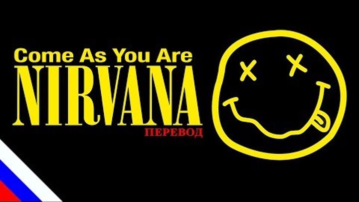 NIRVANA - Come As You Are (перевод) [на русском языке]