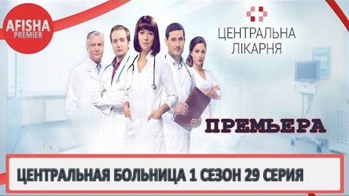 Центральная больница 1 сезон 29 серия анонс (дата выхода)