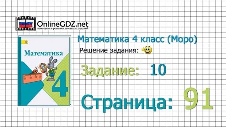 Страница 91 Задание 10 – Математика 4 класс (Моро) Часть 1 Страница 91 Задание 10 – Математика 4 класс (Моро) Часть 1