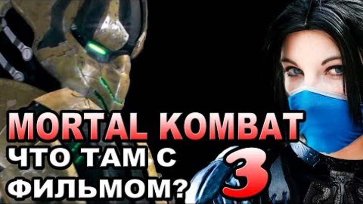Мортал Комбат 3 - что там с фильмом Смертельная Битва [ОБЪЕКТ] movie Mortal Kombat 3