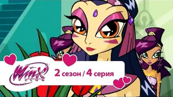 Клуб Винкс - Сезон 2 Серия 4 - Принцесса Аментиа