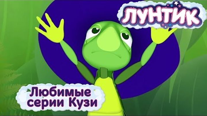 Лунтик и его друзья - Любимые серии Кузи. Мультики 2016