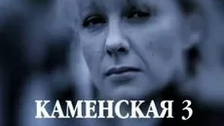 Сериал Каменская 3 сезон 3 серия смотреть онлайн Сериал Каменская 3 сезон 3 серия
