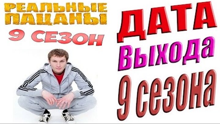 Реальные Пацаны 9 Сезон Дата Выхода Сериала смотреть онлайн Реальные Пацаны 9 Сезон Дата Выхода Сериала