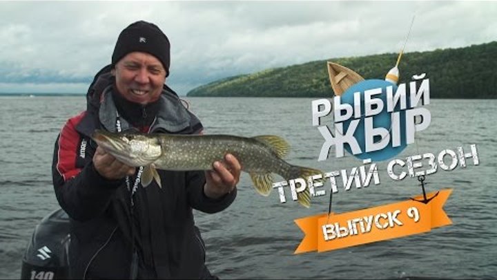 Рыбалка осенью на Чебоксарском водохранилище с Валерием Новосадовым. Рыбий Жыр 3 сезон выпуск 9 Рыбалка осенью на Чебоксарском водохранилище с Валерием Новосадовым. Рыбий Жыр 3 сезон выпуск 9