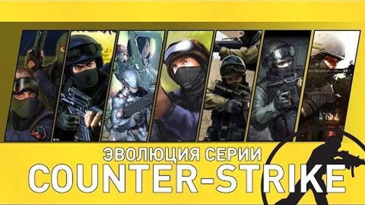Эволюция серии игр Counter-Strike (CS: 2000 - 2014)