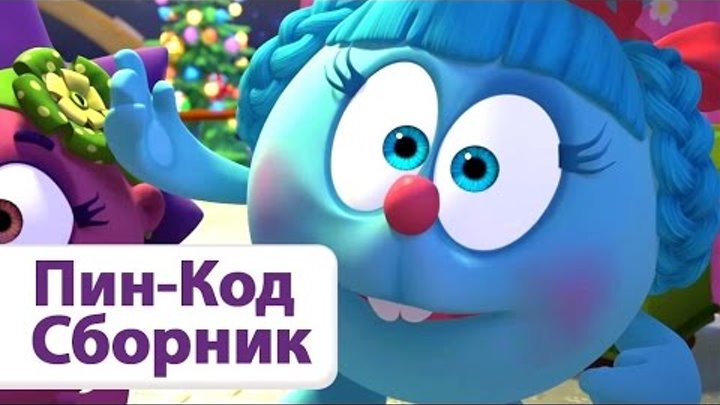 Смешарики Новые серии Пин-Код 2015 (Все серии подряд) Смешарики Новые серии Пин-Код 2015 (Все серии подряд)