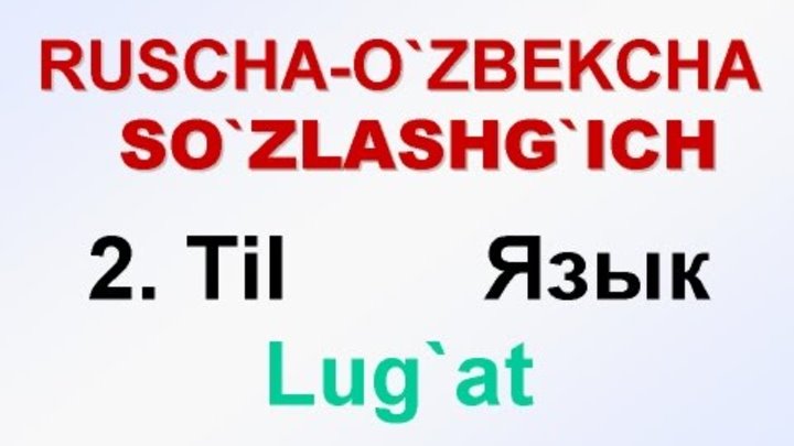 TIL. Русча-узбекча лугат. ЯЗЫК. uzrustili смотреть онлайн TIL. Русча-узбекча лугат. ЯЗЫК. uzrustili