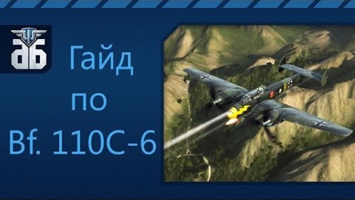 WoWP - Гайд по немецкому тяжу четвертого уровня Bf 110C-6. via MMORPG.su смотреть онлайн WoWP - Гайд по немецкому тяжу четвертого уровня Bf 110C-6. via MMORPG.su