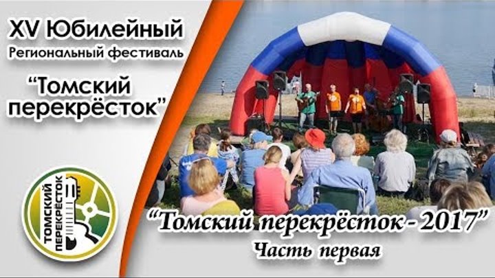 XV Юбилейный Региональный фестиваль "Томский перекресток-2017"