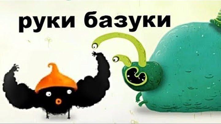ЧУЧЕЛ РУКИ БАЗУКИ. Мультик игра про Черного Колобка смешное видео для детей. Игровой мультфильм ЧУЧЕЛ РУКИ БАЗУКИ. Мультик игра про Черного Колобка смешное видео для детей. Игровой мультфильм