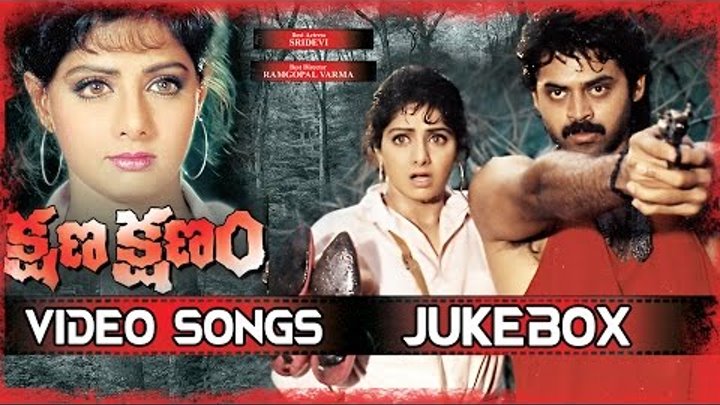 Kshana Kshanam Telugu Movie Video Songs Jukebox || Venkatesh , Sridevi Kshana Kshanam Telugu Movie Video Songs Jukebox || Venkatesh , Sridevi