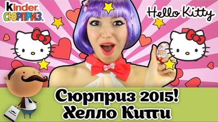Kinder Surprise Hello Kitty вся коллекция 2015. Шоколадные яйца с Хелло Китти