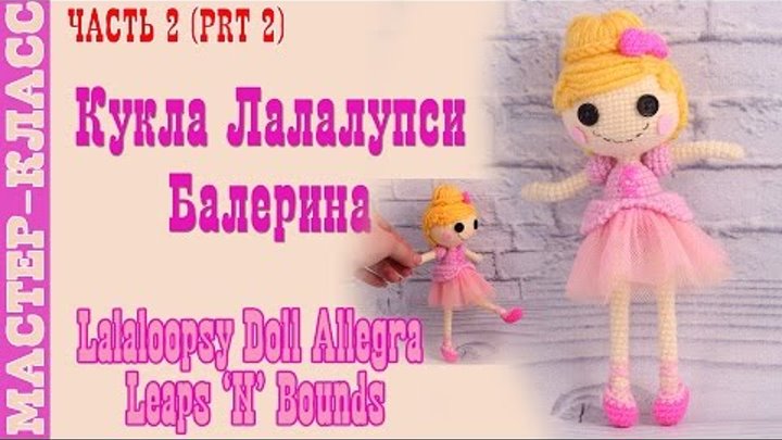 Кукла амигуруми "Лалалупси Балерина" крючком | Lalaloopsy Doll crochet #Урок 43. Часть 2