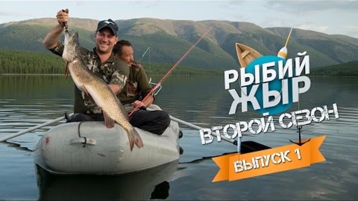 Рыбалка на Алтае 2015. Ловля трофейной щуки - Рыбий ЖЫР (второй сезон, 1 серия)