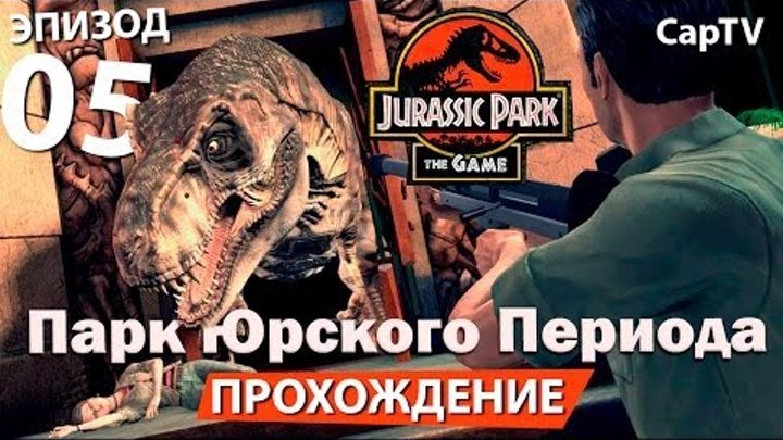 Jurassic Park The Game - Парк Юрского Периода Игра - Прохождение на Русском - Часть 05
