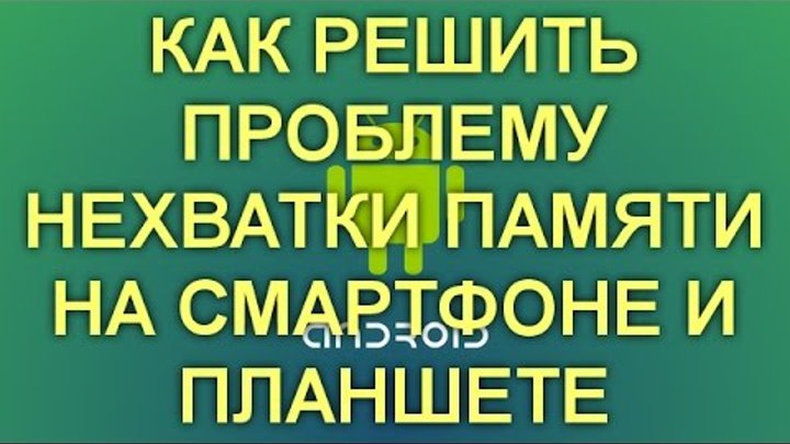 Недостаточно места в памяти устройства на Android. Что делать. Недостаточно места в памяти устройства на Android. Что делать.