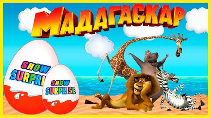 Surprise Show!!! Madagascar - Мадагаскар новый мультик Киндер сюрприз!!!