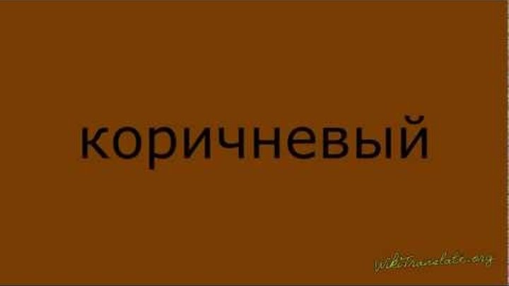 Цветa ↔ Colours - Level 0 Цветa ↔ Colours - Level 0