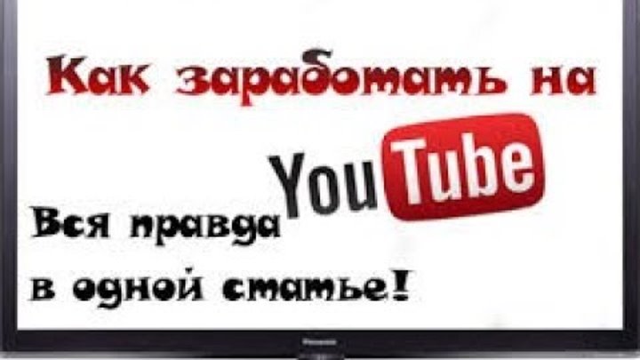 Как заработать деньги на канале youtube Как заработать деньги на канале youtube