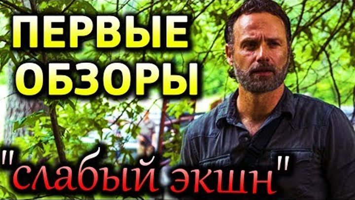 Ходячие мертвецы 8 сезон 1 серия ПЕРВЫЕ ОБЗОРЫ КРИТИКОВ - "СЛАБЫЙ ЭКШН" Ходячие мертвецы 8 сезон 1 серия ПЕРВЫЕ ОБЗОРЫ КРИТИКОВ - "СЛАБЫЙ ЭКШН"