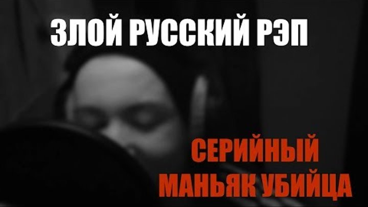 Русский Рэп - Маньяк. Хоррор (Тизер) Russian Rap Horror