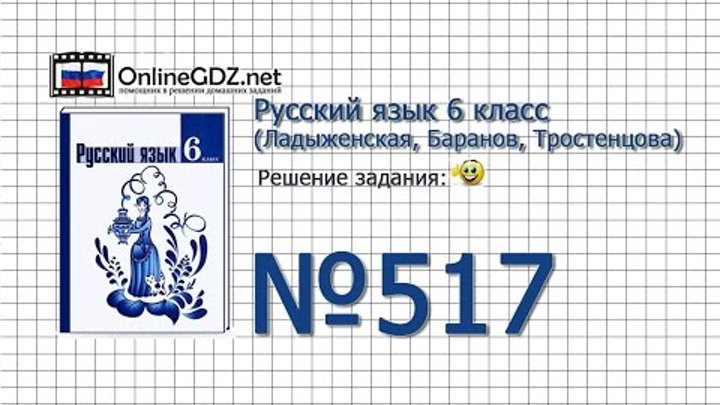 Задание № 517 — Русский язык 6 класс (Ладыженская, Баранов, Тростенцова) Задание № 517 — Русский язык 6 класс (Ладыженская, Баранов, Тростенцова)
