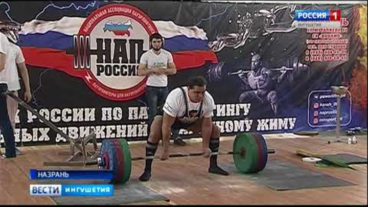 Ингушетия стала местом проведения Кубка России по пауэрлифтингу Ингушетия стала местом проведения Кубка России по пауэрлифтингу