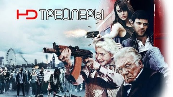 Кокни против зомби Русский* трейлер '2012' HD