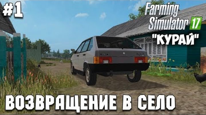 Farming Simulator 17 - Курай #1 "Возвращение в село"