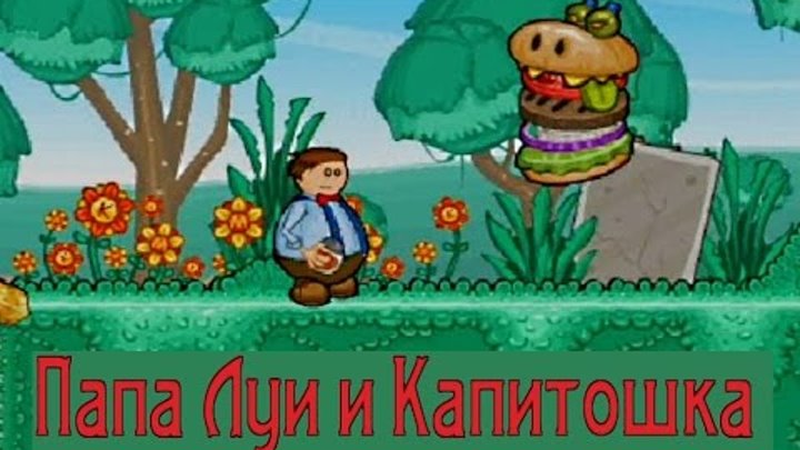 Мультик игра для детей Папа Луи 2: Атака Гамбургеров Мультик игра для детей Папа Луи 2: Атака Гамбургеров