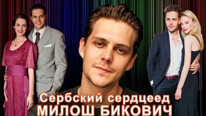 МИЛОШ БИКОВИЧ - СЕРБСКИЙ СЕРДЦЕЕД | Актеры ОТЕЛЬ ЭЛЕОН 2 сезон смотреть онлайн МИЛОШ БИКОВИЧ - СЕРБСКИЙ СЕРДЦЕЕД | Актеры ОТЕЛЬ ЭЛЕОН 2 сезон