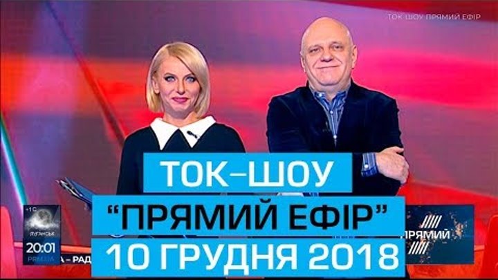 Ток-шоу "Прямий ефір" з Миколою Вереснем та Світланою Орловською від 10 грудня 2018 року