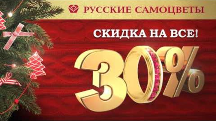 «Русские самоцветы» - новогодний бум: 30% на ВСЕ! И каждому покупателю - подарок от Деда мороза!