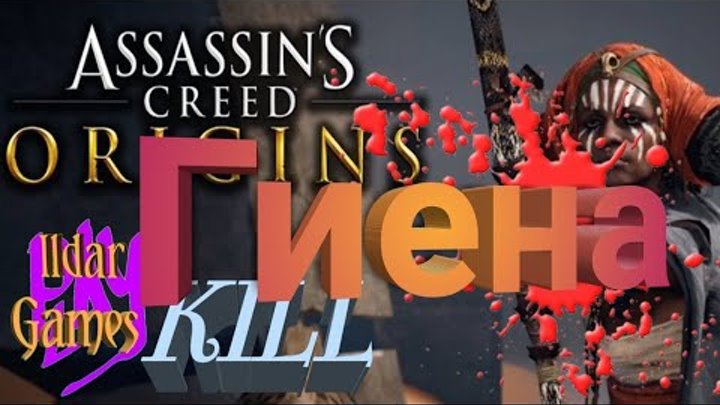 Assassin creed origins