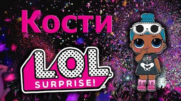 LOL SURPRISE CONFETTI POP Sleepy Bones Сонные Кости смотреть онлайн LOL SURPRISE CONFETTI POP Sleepy Bones Сонные Кости