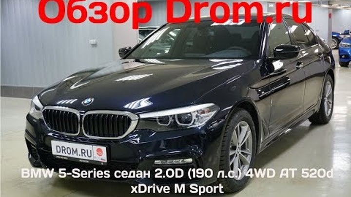 BMW 5-Series седан 2018 2.0D (190 л.с.) 4WD AT 520d xDrive M Sport - видеообзор