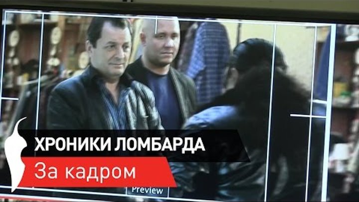 Съёмки сериала «Хроники ломбарда» смотреть онлайн Съёмки сериала «Хроники ломбарда»